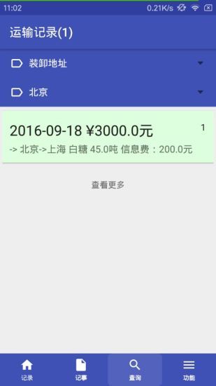 运输记录安卓版 V3.5.2415