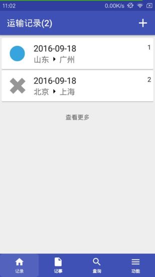 运输记录安卓版 V3.5.2415