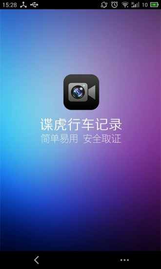 谍虎行车记录安卓版 V5.2.1