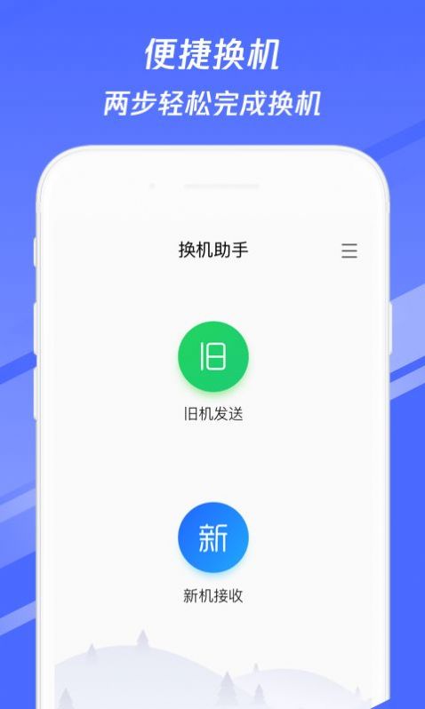 腾讯换机助手iPhone版 V1.5.19