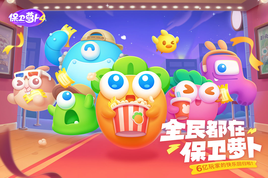 保卫萝卜4iPhone版 V1.1.6