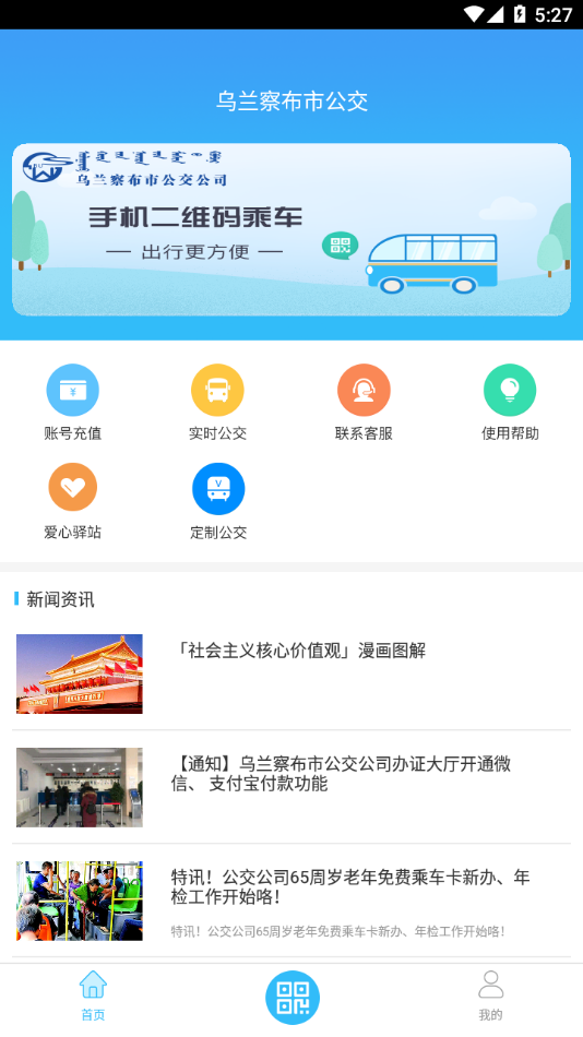 乌兰察布市公交实时查询安卓版 V1.0.5