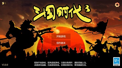 三国时代3官方版 V3.0.0