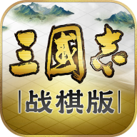 三国志战棋版 V1.0