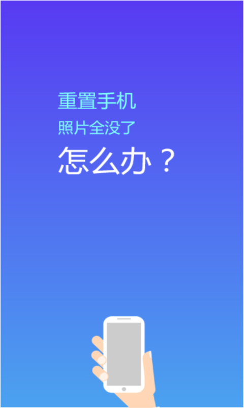 照片恢复精灵安卓版 V2.9