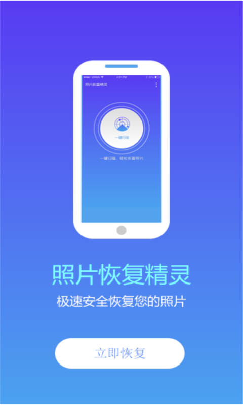 照片恢复精灵安卓版 V2.9