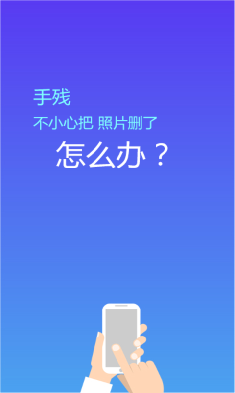 照片恢复精灵安卓版 V2.9