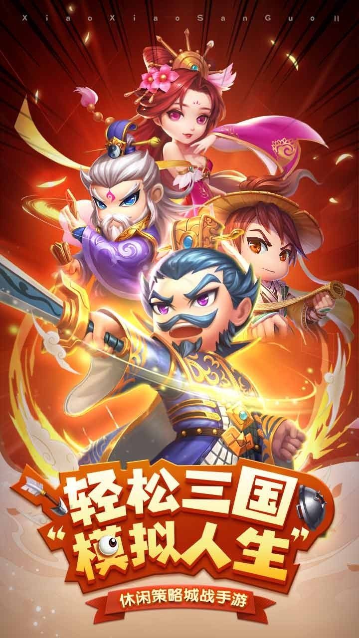 小小三国2国际版 V0.4.6