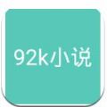 92k小说网安卓版 V1.0