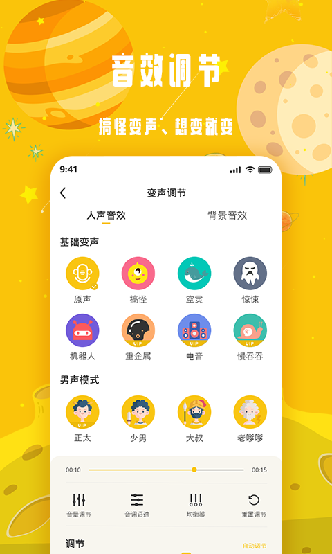 变声星球安卓版 V1.0