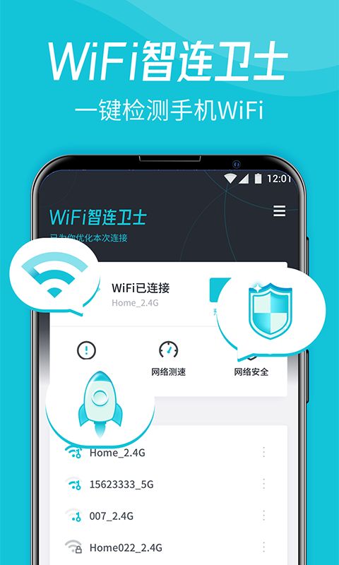 WiFi智连卫士安卓版 V1.0