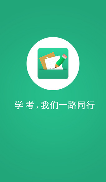 辽宁学考iPhone版 V1.8