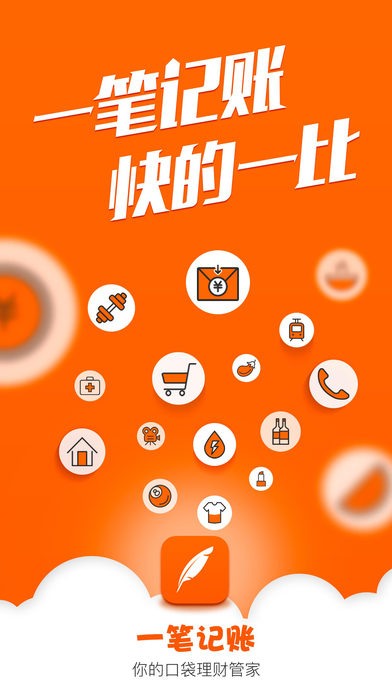 一笔记账安卓版 V3.8