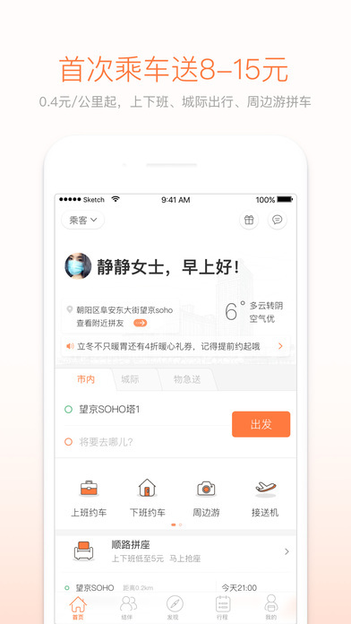 嘀嗒拼车安卓版 V5.8.0