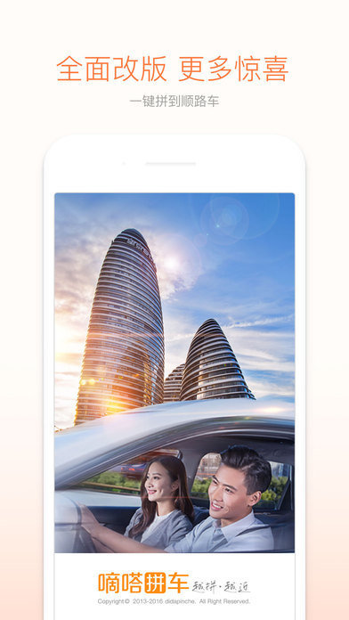 嘀嗒拼车安卓版 V5.8.0