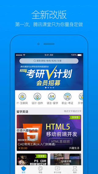 腾讯课堂iPhone版 V3.8.3