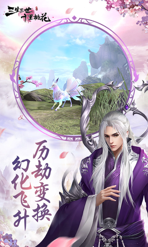 三生三世十里桃花iPhone版 V1.8.5