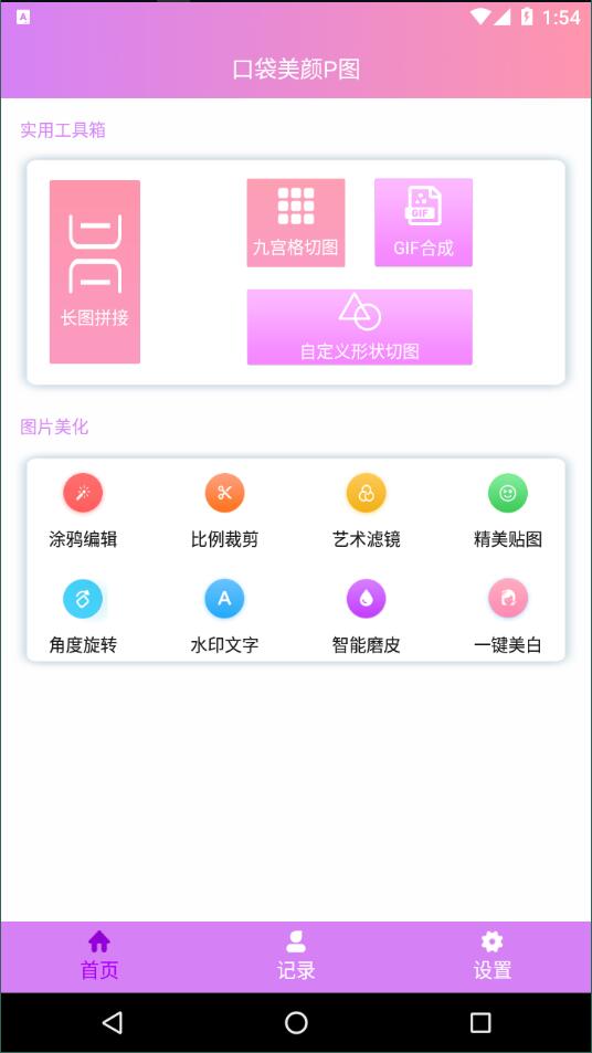 口袋美颜P图安卓版 V1.0