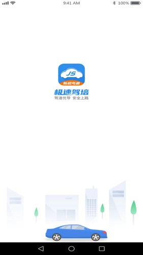 极速驾培iPhone版 V2.1.9