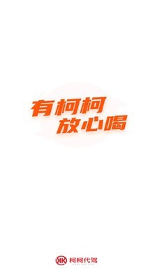 柯柯代驾安卓版 V1.0.2