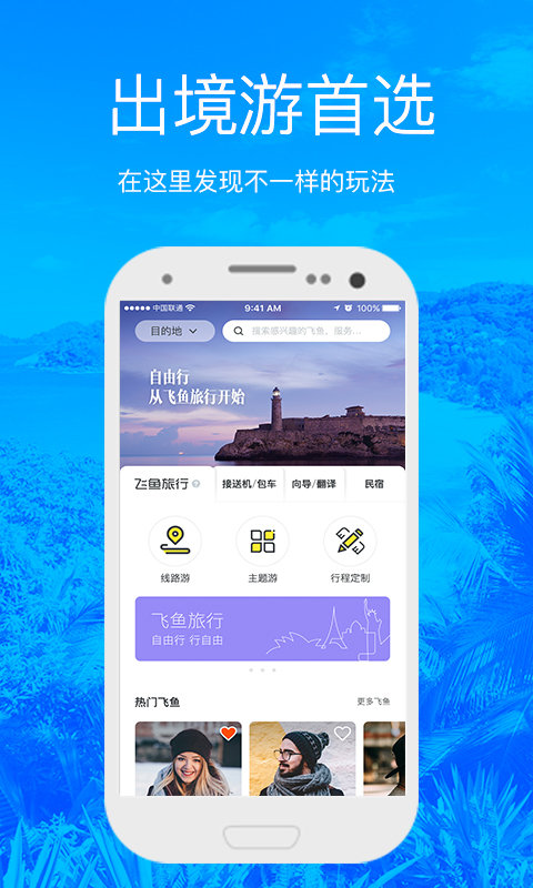 飞鱼旅行安卓版 V3.5.3