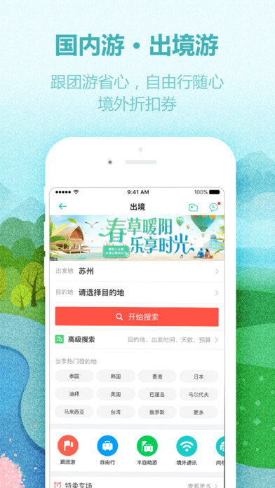 同程旅游安卓版 V9.4.1