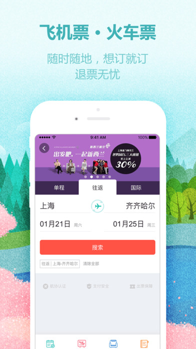同程旅游安卓版 V9.4.1