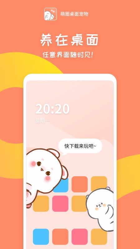 萌圈桌面宠物安卓版 V1.2.6