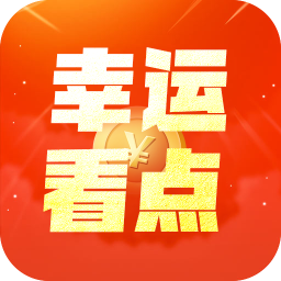 幸运看点资讯安卓版 V5.3.0