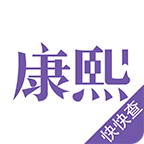 康熙字典安卓版 V2.8.8