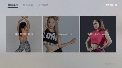 流行舞TV安卓版 V1.1.0.1