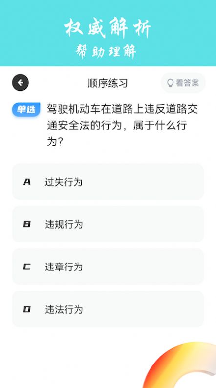 交通规则学习安卓版 V1.0