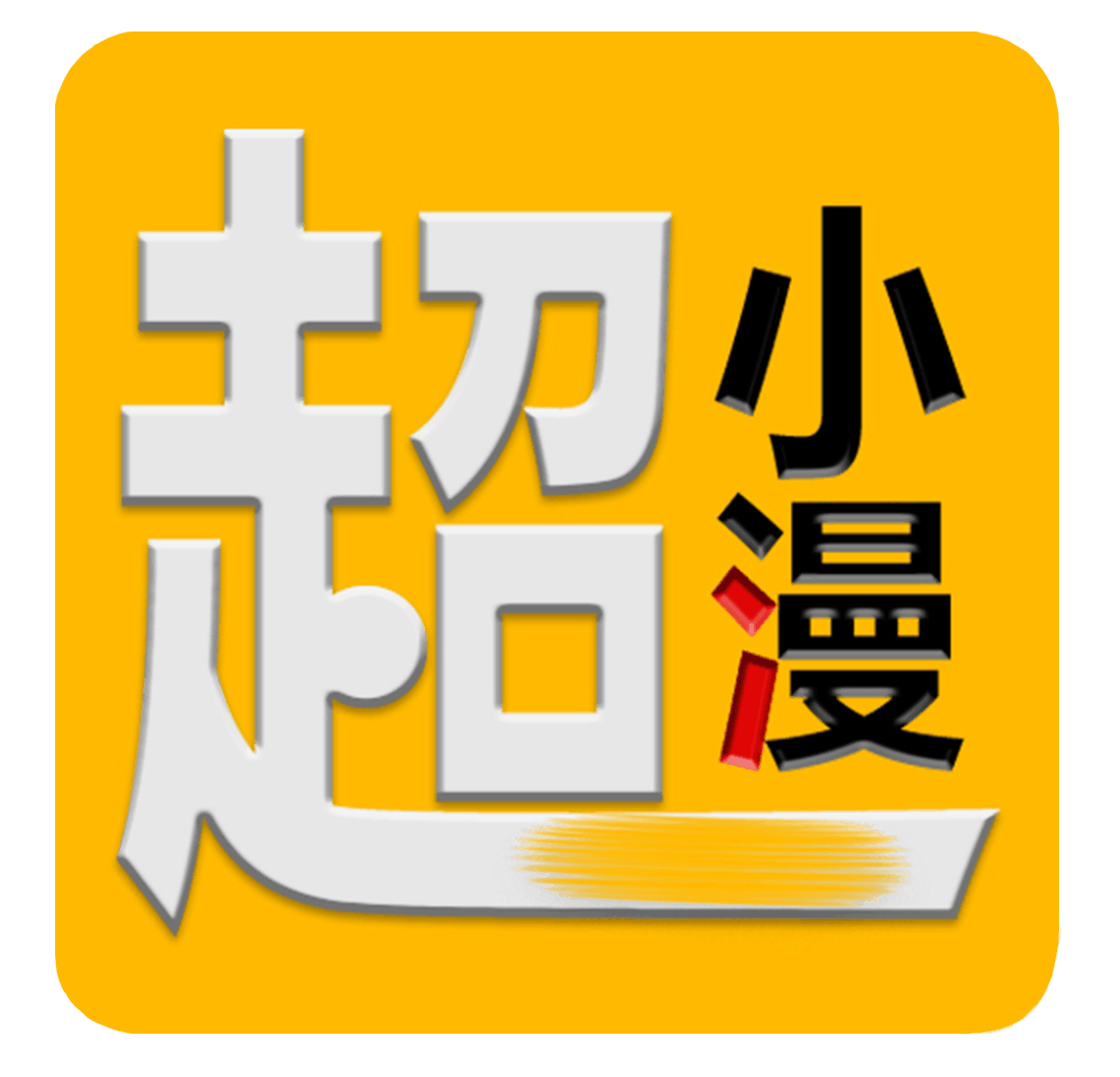 超小漫漫画安卓版 V2.1.5