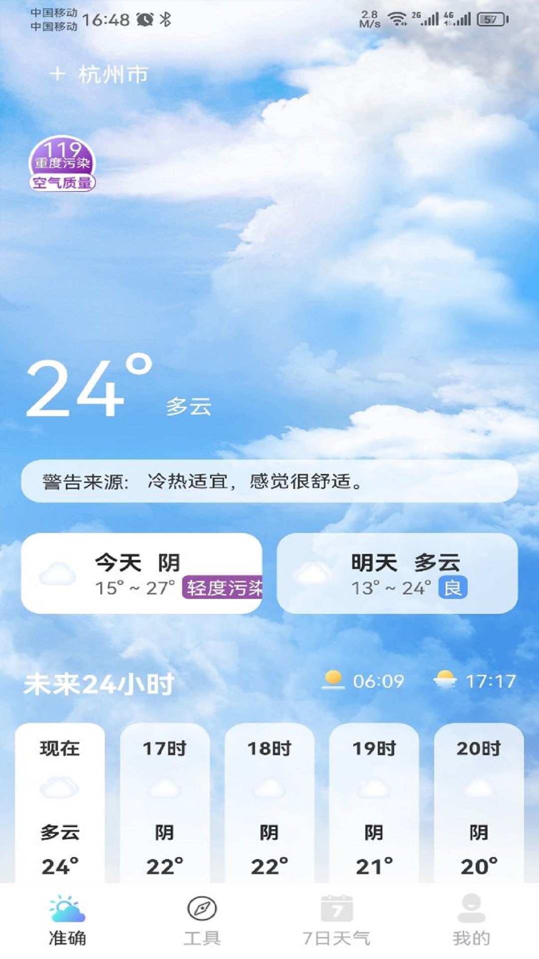 铭瑛准确天气安卓版 V2.0.5