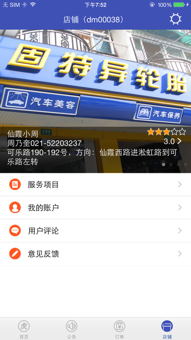 途虎养车商户版 V3.6.9.1GA