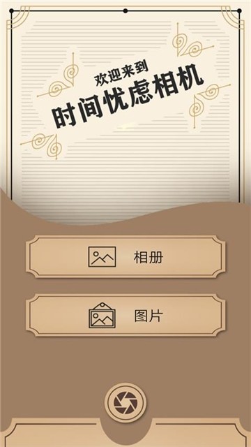 时间忧虑相机安卓版 V1.0.1