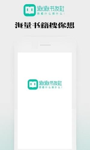 默默书友社安卓版 V1.0.18