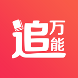 万能追书安卓版 V1.0