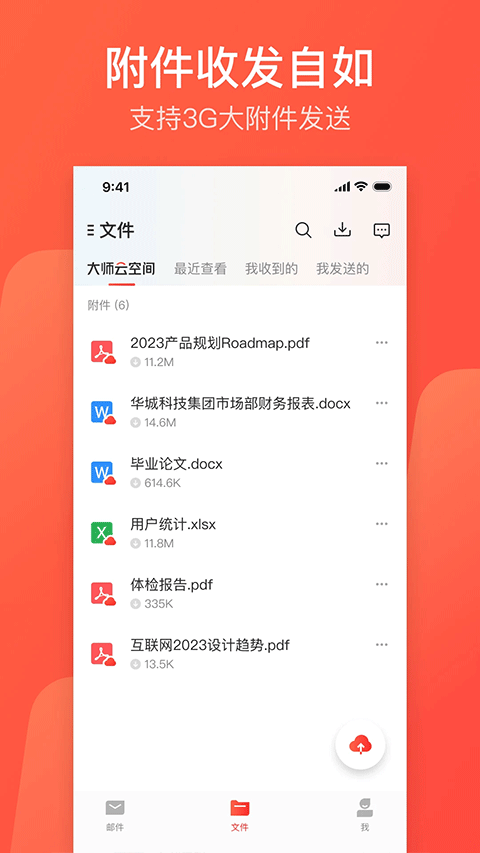 网易邮箱大师iPhone版 V7.19.6