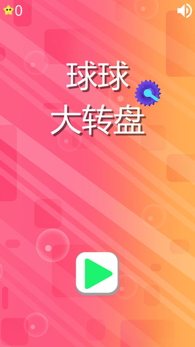 球球大转盘iPhone版 V1.0.2