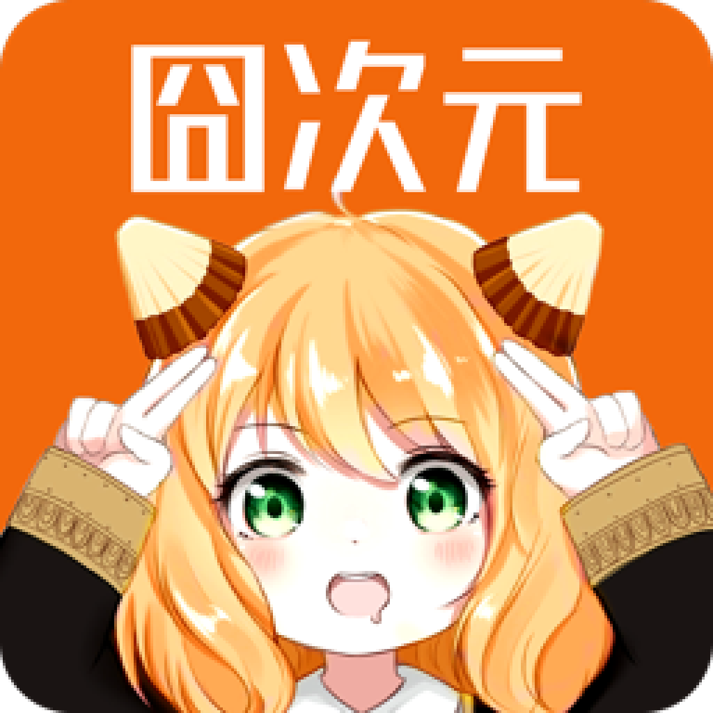 囧次元官方版 V1.5.6.2