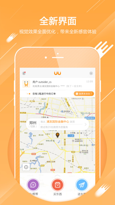 UU跑腿iPhone版 V1.7.4