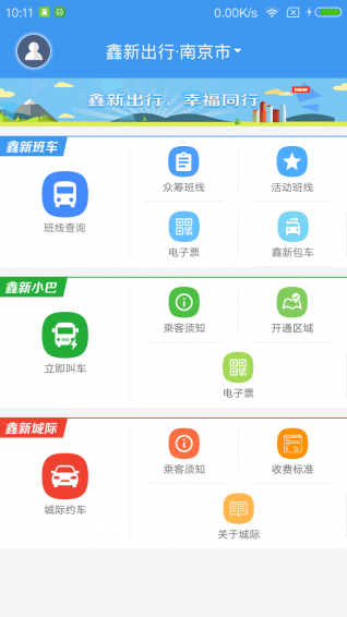 鑫新出行安卓版 V5.8.1